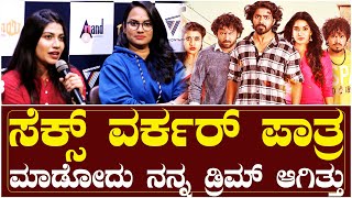 ಸೆಕ್ಸ್ ವರ್ಕರ್ ಪಾತ್ರ ಮಾಡೋದು ನನ್ನ ಡ್ರಿಮ್ ಆಗಿತ್ತು, | Chandana Raghavendra | Rupayi Movie Pressmeet video