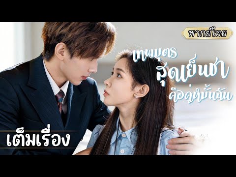 เต็มเรื่อง | การแต่งงานที่ถูกบังคับ ทำให้เขาเย็นชาใส่เธอ แต่การร่วมฝ่าฟันอุปสรรคทำให้รักงอกงาม❤️‍🔥