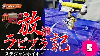 【スプラトゥーン】S＋99ラピブラ放浪記。5【ゆっくり実況】【カンスト】