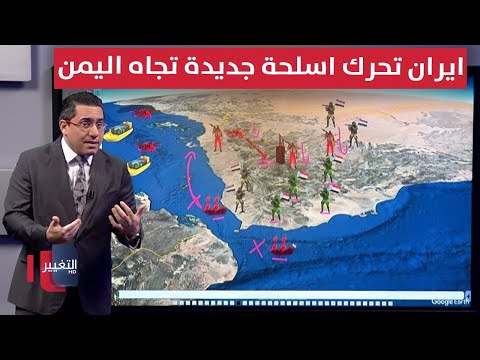 فيديو | ايران تحرك اسلحة جديدة تجاه اليمن تحضيراً لهجمات موسعة