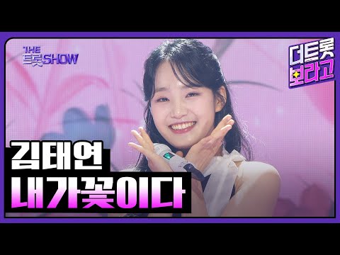 김태연¸ 내가꽃이다 | 더 트롯쇼 250324