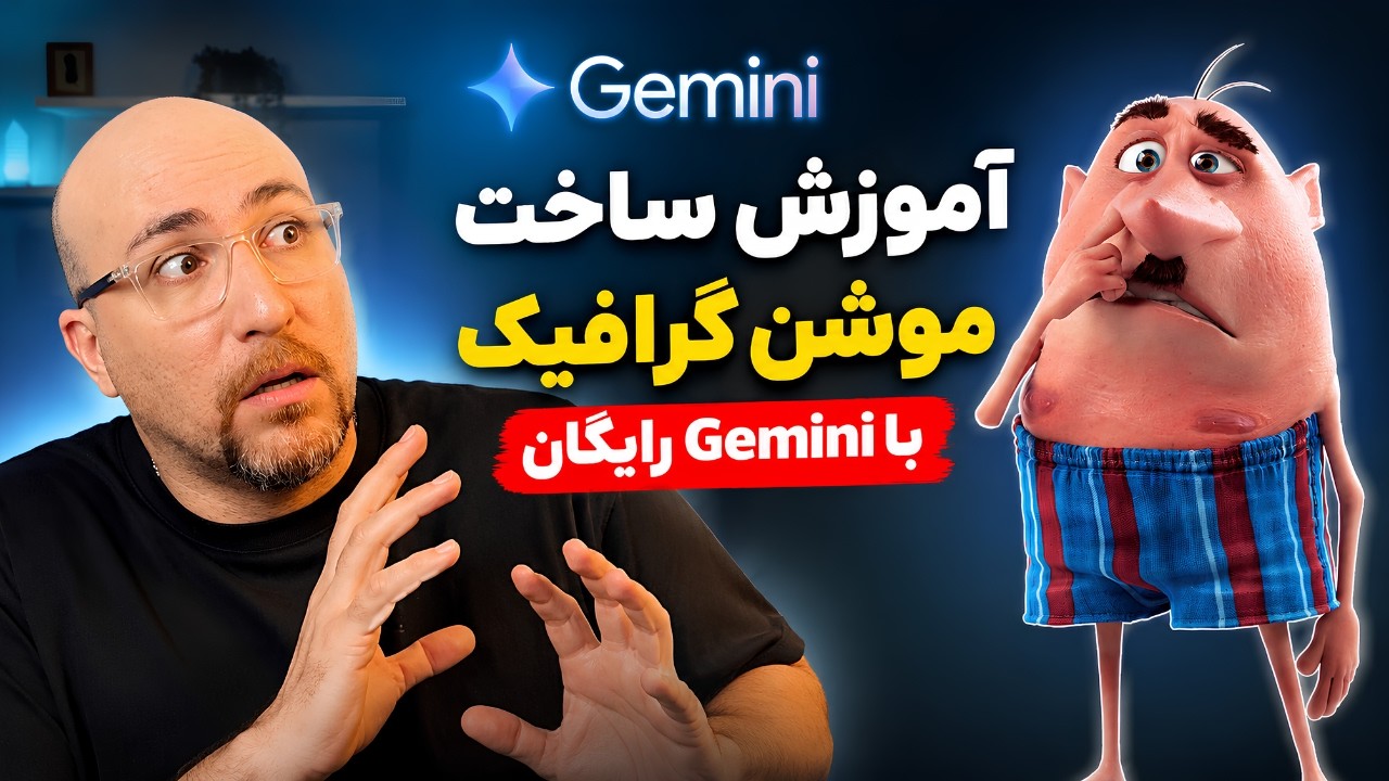 ساخت موشن گرافیک حرفه‌ای با Gemini کاملاً رایگان!