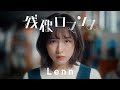 大阪発の2人組ポップスバンド・Lenn、配信シングル「残像ロマンス」リリース&MV公開