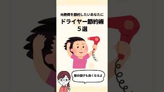 【知らなきゃ損】ドライヤー代が高すぎる！今すぐできる節約術5選💡