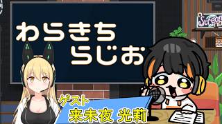 【雑談】わらきちラジオ　おでかけ編【6/19】