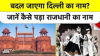दिल्ली का नाम बदलेगा? Delhi नहीं Dilli होगा? | जानें नाम का अनसुना इतिहास और राजधानी बनने की कहानी