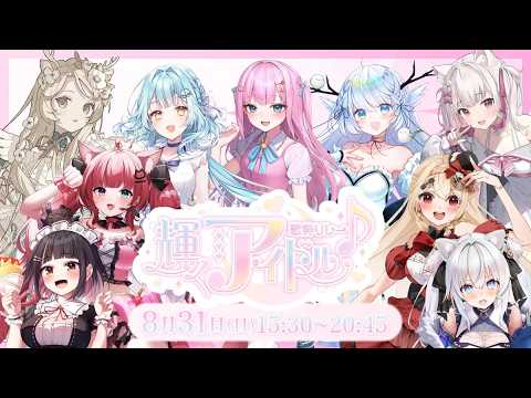 #輝くアイドル歌枠リレー