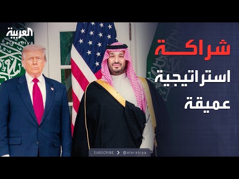 فيديو | أخبار الصباح | بيان سعودي أميركي: تعزيز الشراكة الاستراتيجية