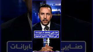 الصنايبي يصف عسكر الجزائر بـ"دعاة الانفصال ومفارخ الإرهاب" الذين قابلوا جميل المغرب بالنكران والغدر. thumbnail