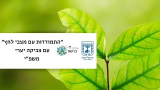 "התמודדות עם מצבי לחץ" עם הפסיכולוג צביקה יערי