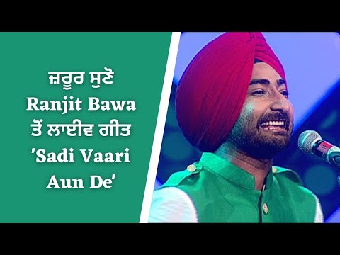 Ranjit Bawa | Live Performance |Sadi Vaari Aun De |Voice Of Punjab Chhota Champ 2 |PTC Punjabi Gold