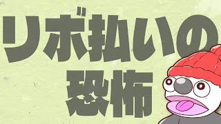 - リボ払いの恐怖 / 歌 東北AIきりたん