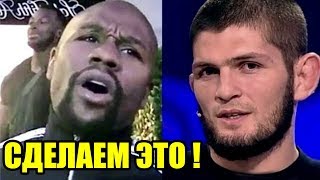 ХАБИБ НУРМАГОМЕДОВ УЖЕ ВЫИГРАЛ, МЕЙВЕЗЕР РАССКАЗАЛ ДЕТАЛИ ПОЕДИНКА, ФАНАТЫ КОНОРА