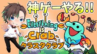 [JP/EN] steamでデモ版が圧倒的高評価だった約束された神ゲーやる!!【Everything is Crab】002
