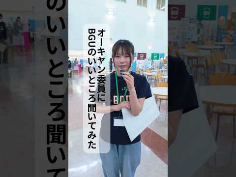 経営学科 オーキャン委員にBGUのいいところ聞いてみた①