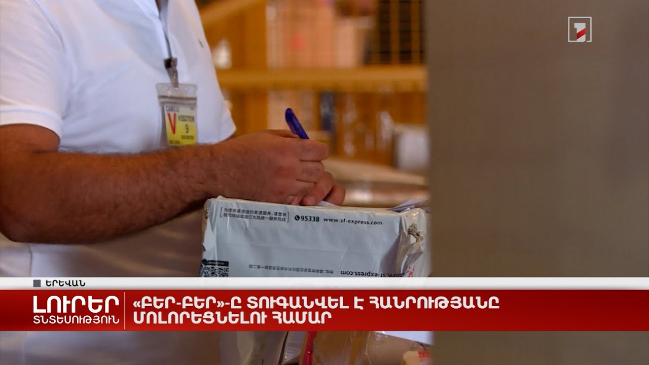 «Բեր-բեր»-ը տուգանվել է հանրությանը մոլորեցնելու համար