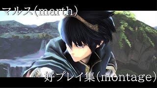 マルス 好プレイ集 marth montage SSBU
