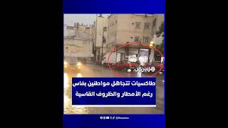 مواطنون بفاس يشتكون تعنت سائقي الطاكسيات الصغيرة ورفضهم نقل الركاب رغم الأمطار الغزيرة والبرد القارس thumbnail