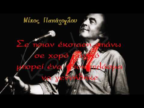 Αύγουστος-Νίκος Παπάζογλου(Πώς μπορώ να ξεχάσω τα λυτά της μαλλιά)