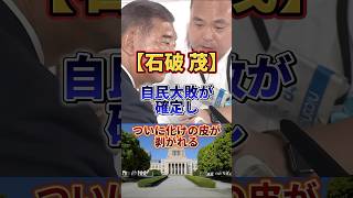 これが日本のトップの裏の顔#自民党 #参院選 #石破茂