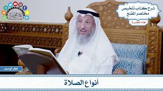 236 - أنواع الصلاة - عثمان الخميس