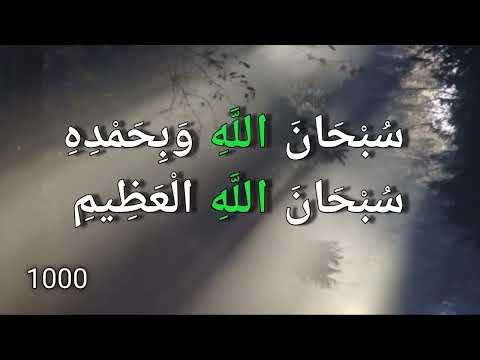 Subhanallahi wa Bihamdihi Subhanallahil azeem 1000 times