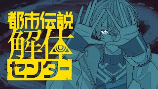 【都市伝説解体センター】 もう立派な解体人を名乗ってもいいでしょう　＃5　※ネタバレ注意【にじさんじ/風楽奏斗】