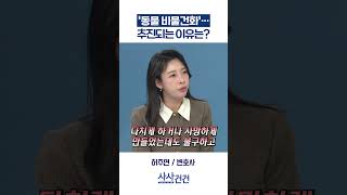 [사사건건] '동물 비물건화'… 추진되는 이유는? (허주연)