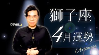 [情報] 亞提米斯 4月12星座運勢超完整解析