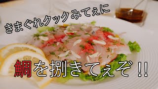 悟空の解説レシピ♪「黒鯛のカルパッチョ」
