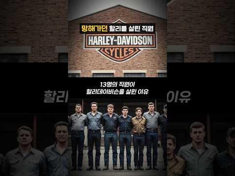 망해가던 할리를 살린 직원들