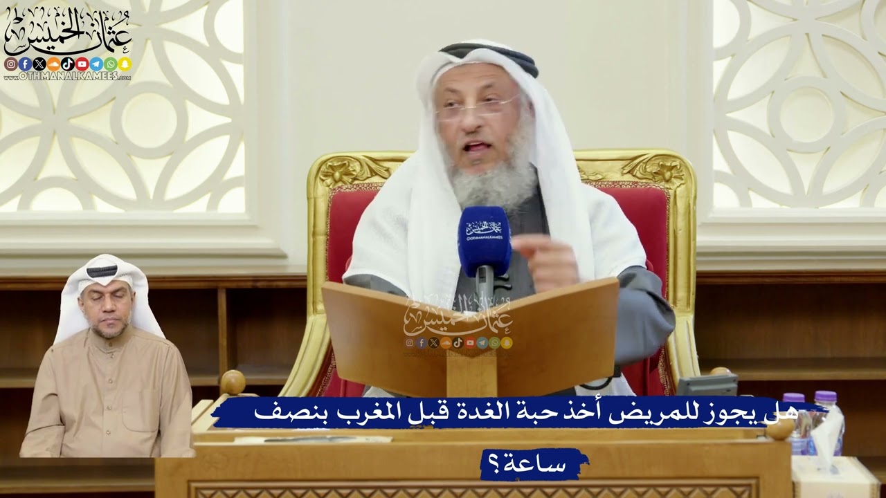 370- هل يجوز للمريض أخذ حبة الغدة قبل المغرب بنصف ساعة؟ - عثمان الخميس