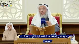 370- هل يجوز للمريض أخذ حبة الغدة قبل المغرب بنصف ساعة؟ - عثمان الخميس