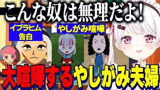 【トモコレ】しぃしぃの恋人笹木に告白するイブ/石神に嫉妬するやしきず大喧嘩やしがみ/公民館ルームシェア【にじさんじ切り抜き/椎名唯華/イブラヒム/笹木咲/社築/石神のぞみ/剣持刀也】