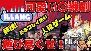 イルラン（iLLANG）【解説】スマホで人狼ゲーム！可愛い見た目だがあなどれない！？（基本プレイ無料）