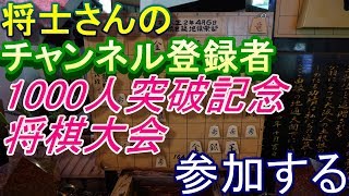 【将士さん主催】チャンネル登録者１０００人突破記念大会に参加する！【フィッシャールール】