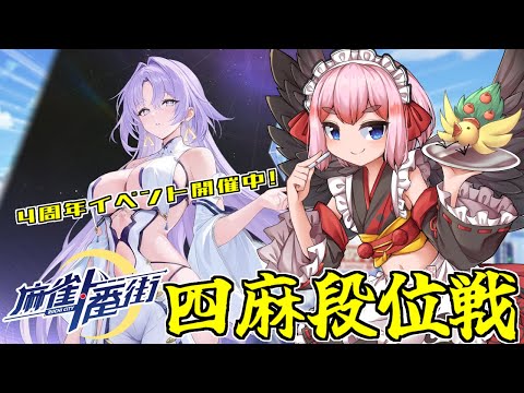 【#麻雀一番街 】無料でキャラがもらえる4周年イベント開催中！　一番街で四麻段位戦じゃ！【千羽黒乃】