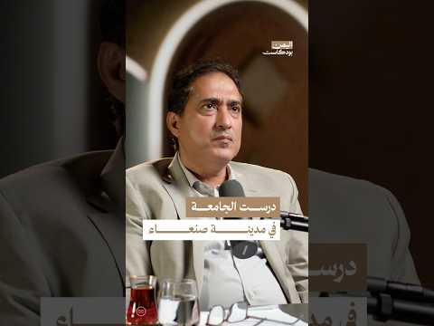 اليمن بودكاست