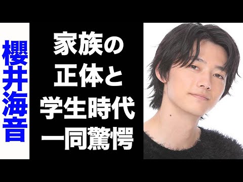 【驚愕】櫻井海音の大物揃いな家族の正体がヤバい...!荒れた学生時代のエピソードに驚きを隠せない...!