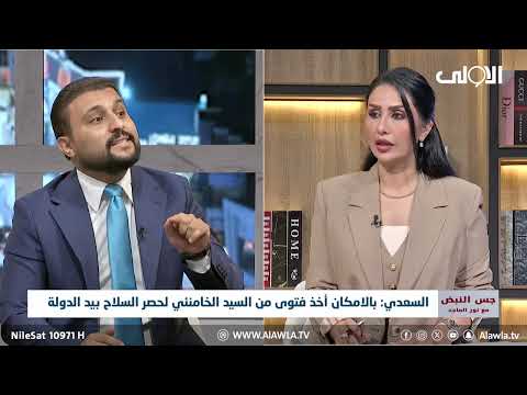 فيديو | ما تأثير تغريدة السيد الصدر ؟ ولمن القى حبل النجاة؟ العردواي يجيب #جس_النبض #نور_الماجد