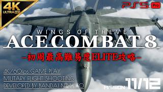 #7【4K/最高難易度ELITE】エースコンバット8 ウイングス・オブ・シーヴ 攻略【MISSION 11/12 Sランク】