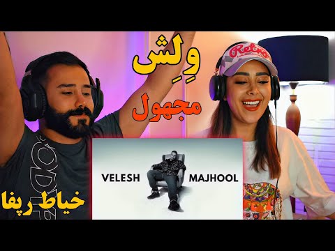 Majhool - Velesh (REACTION) | آقا ببین بچه محل چیکار کرده🤯