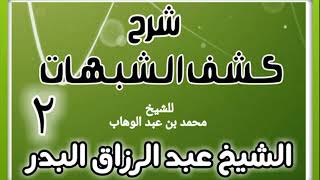 صورة 02 - شرح كشف الشبهات (عام 1428-1429 هـ)  - الشيخ عبد الرزاق البدر