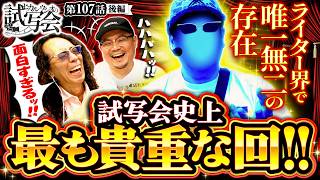 【面白エピソードの宝庫!!おバカな家族の話でスタジオ大爆笑!!】ヒカル・ウシオ の試写会　第107話 後編【スマスロ 北斗の拳 転生の章2/沖ヒカル/ウシオ】