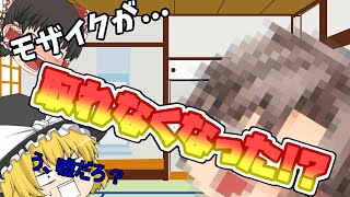 モザイクが外れなくなった⁉　【ゆっくり茶番】