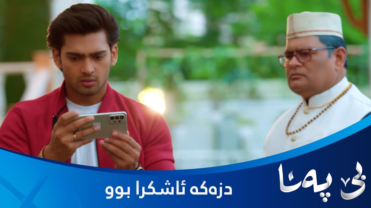 ڤیدیۆ | کریشنا دزەکە ئاشکرا دەکات و دەچێتە لای پالو