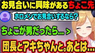 お見合いに興味があるちょこ先。リスナーから「ホロメンでお見合いするなら？」と聞かれて答える【癒月ちょこ/ホロライブ切り抜き】