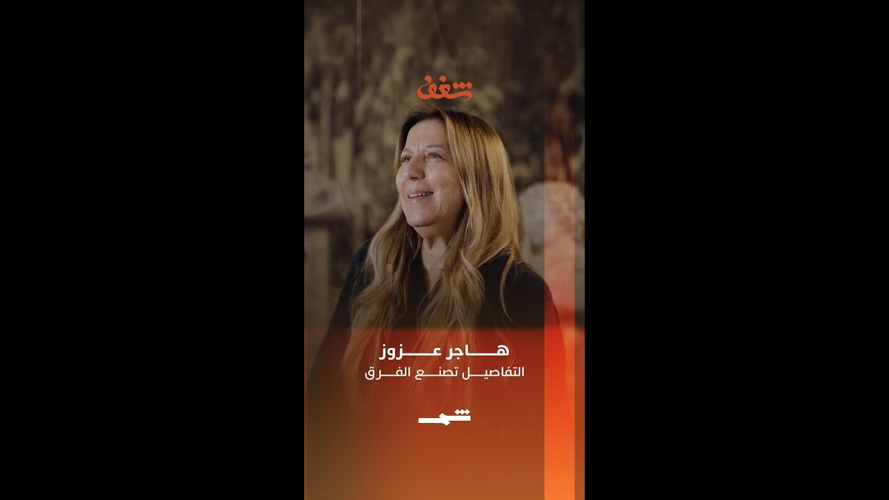 فيديو | هاجر عزوز | التفاصيل تصنع الفرق