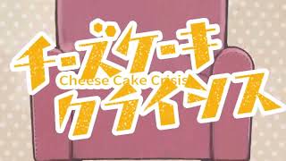 チーズケーキクライシス [cover]