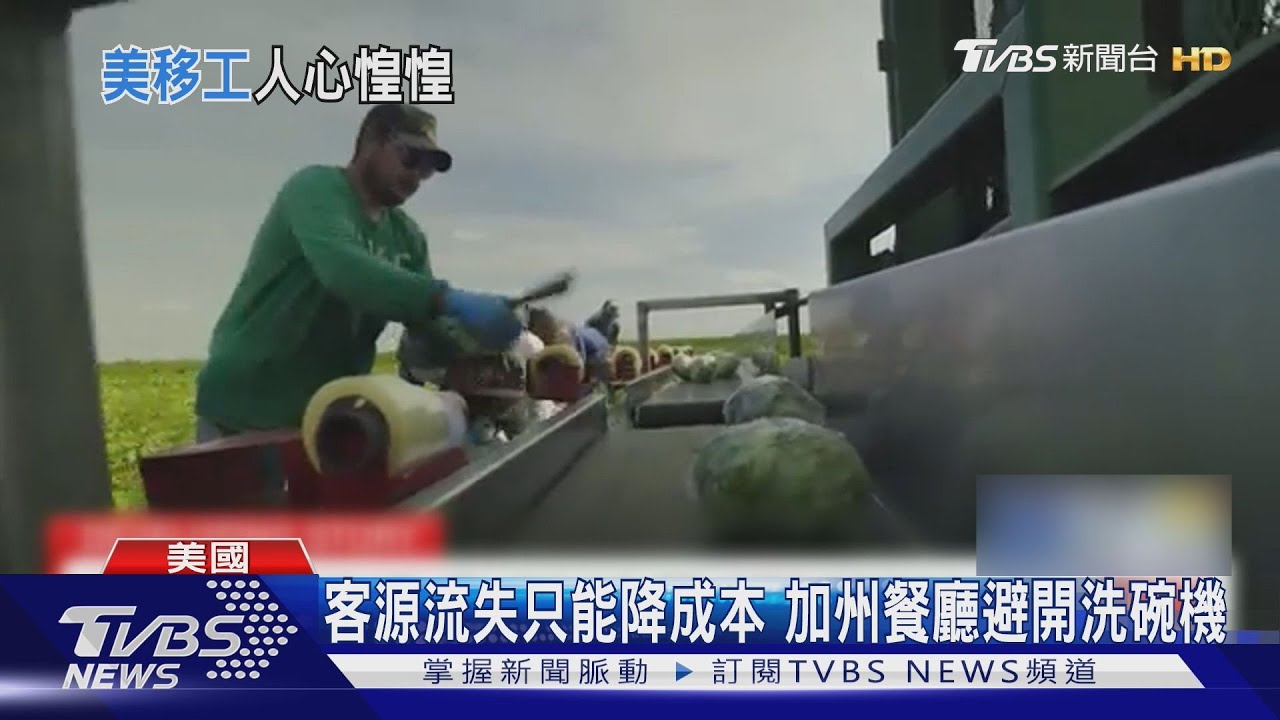 川普驅趕移民衝擊生意 美容院縮時營業、餐廳避用洗碗機